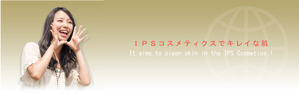 IPSコスメティックスでキレイな肌